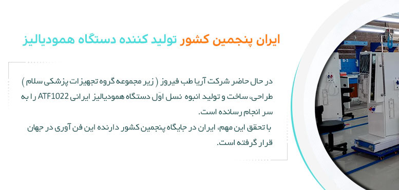 ایران پنجمین کشور تولید کننده دستگاه همودیالیز