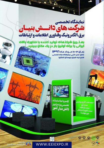 نمایشگاه شرکت های دانش بنیان برق، الکترونیک و فناوری اطلاعات