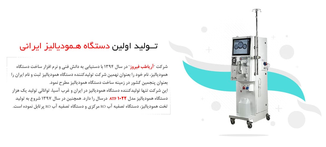 تولید کننده اولین دستگاه همودیالیز ایرانی